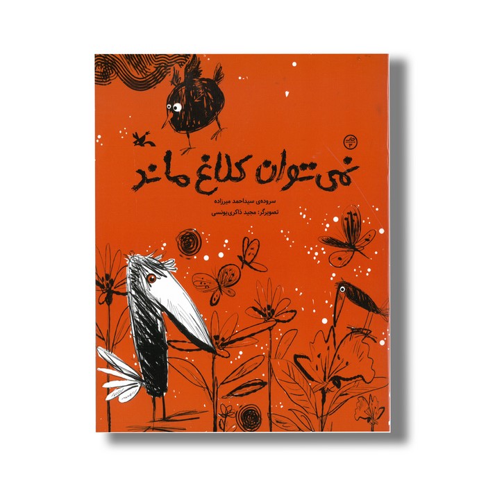 کتاب نمی توان کلاغ ماند اثر سید احمد میرزاده نشر کانون پرورش فکری کودکان و نوجوانان