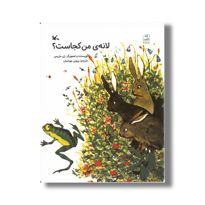 کتاب لانه من کجاست اثر رن ماریس ترجمه پروین بهرامیان نشر کانون پرورش فکری کودکان و نوجوانان