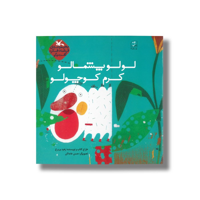 کتاب لولو پشمالو کرم کوچولو اثر زهره پریرخ نشر کانون پرورش فکری کودکان و نوجوانان