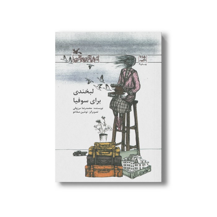 کتاب لبخندی برای سوفیا اثر محمدرضا مرزوقی نشر کانون پرورش فکری کودکان و نوجوانان