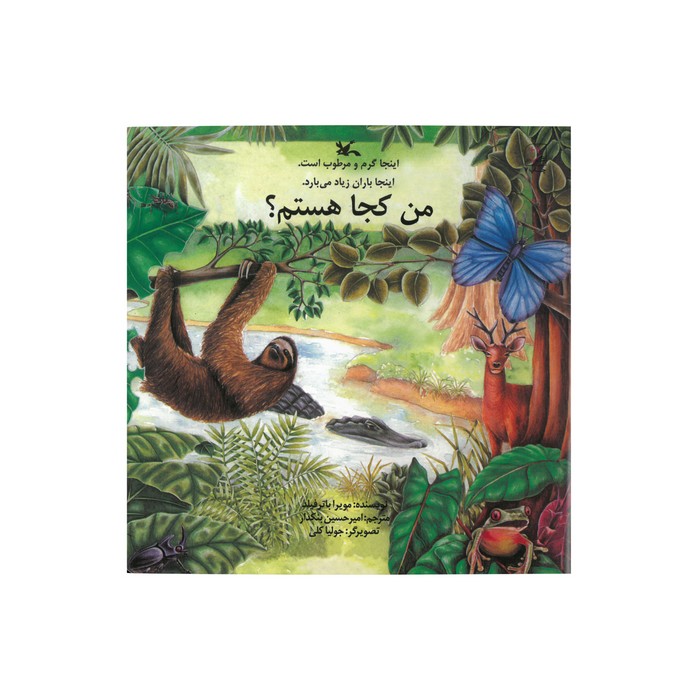 کتاب اینجا گرم و مرطوب است اینجا باران زیاد می بارد (من کجا هستم) اثر مویرا باترفیلد ترجمه امیرحسین بنکدار نشر کانون پرورش فکری کودکان و نوجوانان