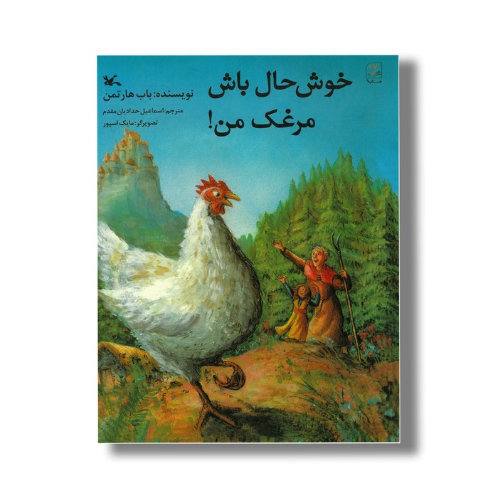 کتاب خوش حال باش مرغک من اثر باب هارتمن ترجمه اسماعیل حدادیان مقدم نشر کانون پرورش فکری کودکان و نوجوانان