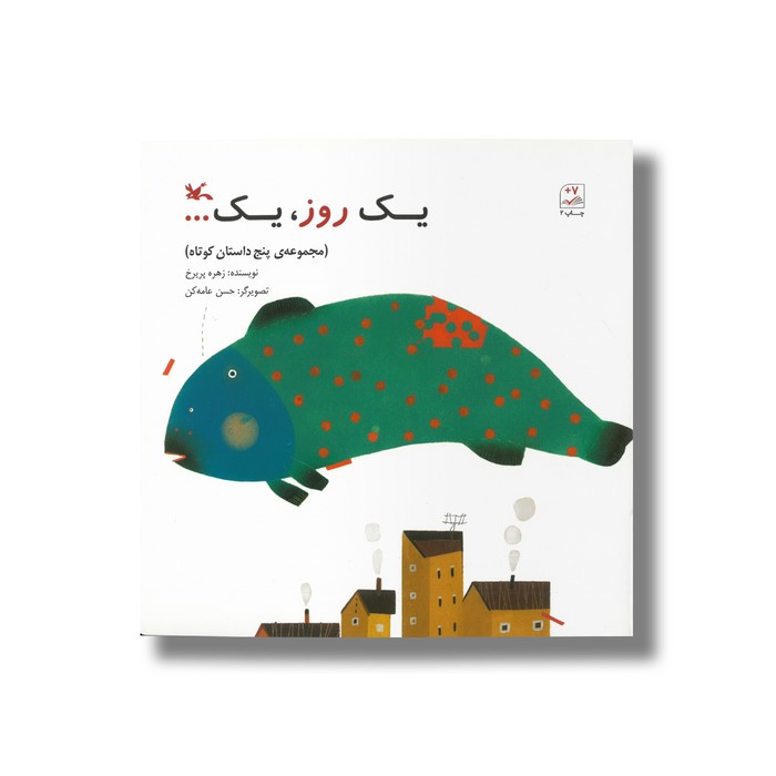 کتاب یک روز یک... اثر زهره پریرخ نشر کانون پرورش فکری کودکان و نوجوانان