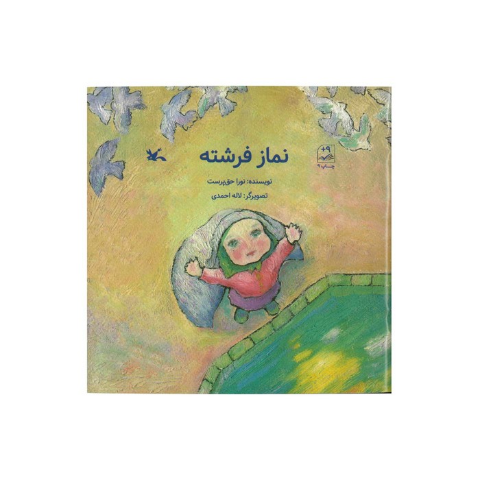 کتاب نماز فرشته اثر نورا حق پرست نشر کانون پرورش فکری کودکان و نوجوانان