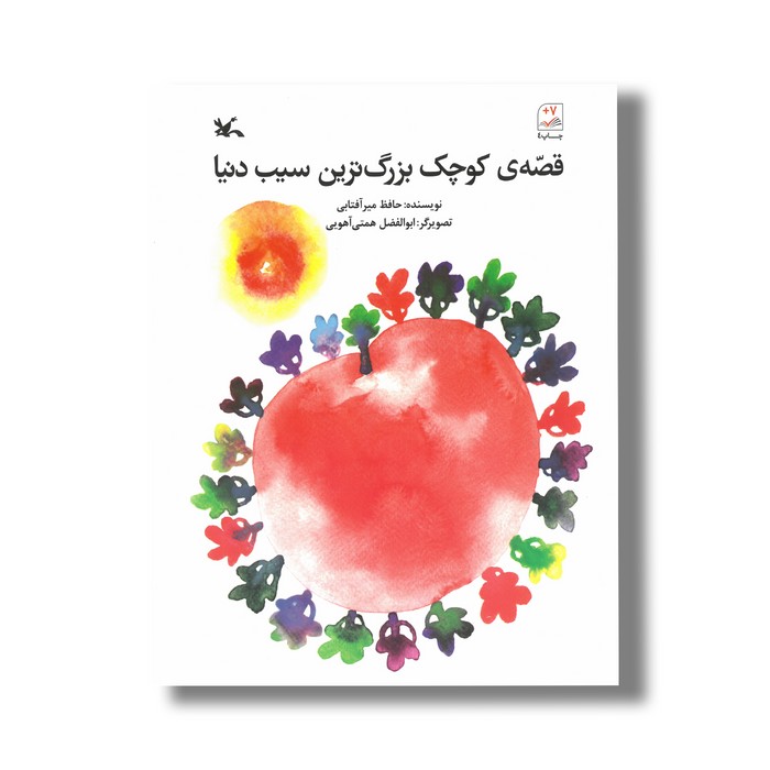 کتاب قصه کوچک بزرگ ترین سیب دنیا اثر حافظ میرآفتابی نشر کانون پرورش فکری کودکان و نوجوانان