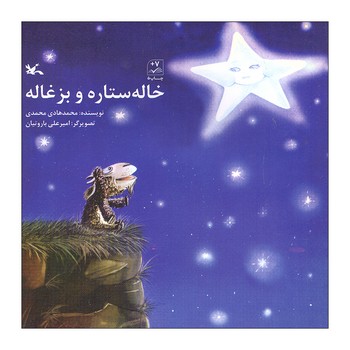 کتاب خاله ستاره و بزغاله اثر محمدهادی محمدی انتشارات کانون پرورش فکری کودکان و نوجوانان