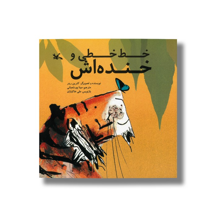 کتاب خط خطی و خنده اش اثر کترین رینر ترجمه مینا پورشعبانی نشر کانون پرورش فکری کودکان و نوجوانان