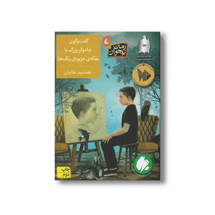 کتاب گفت و گوی جادوگر بزرگ با ملکه جزیره رنگ ها اثر جمشید خانیان نشر افق