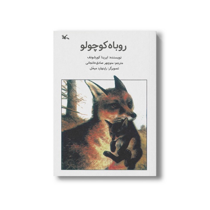 کتاب روباه کوچولو اثر ایرینا کورشونف ترجمه منوچهر صادق خانجانی نشر کانون پرورش فکری کودکان و نوجوانان