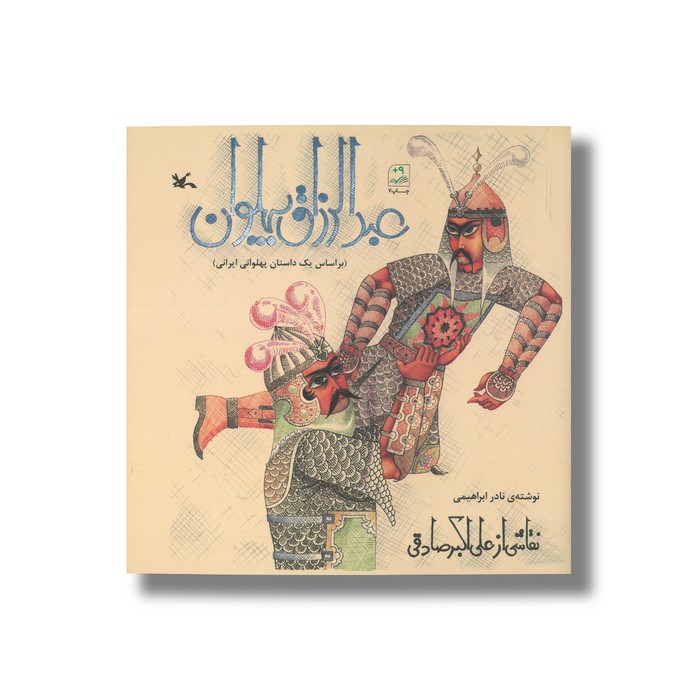 کتاب عبدالرزاق پهلوان (براساس یک داستان پهلوانی ایرانی) اثر نادر ابراهیمی نشر کانون پرورش فکری کودکان و نوجوانان