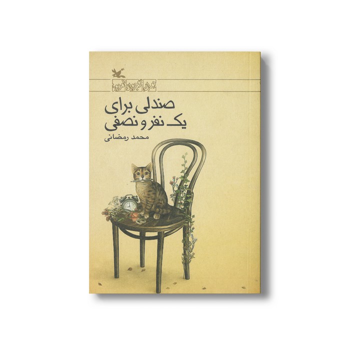 کتاب صندلی برای یک نفر و نصفی اثر محمد رمضانی نشر کانون پرورش فکری کودکان و نوجوانان