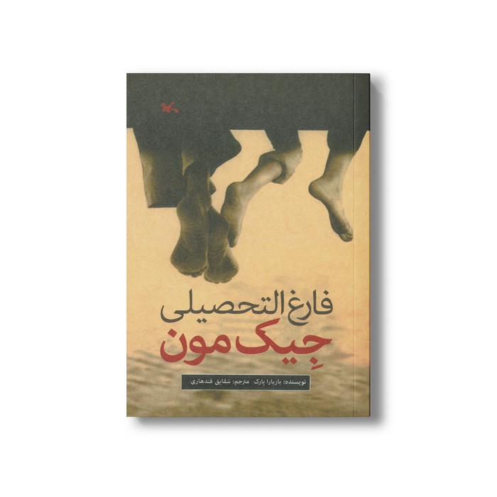 کتاب فارغ ‌التحصیلی جیک مون اثر باربارا پارک ترجمه شقایق قندهاری نشر کانون پرورش فکری کودکان و نوجوانان