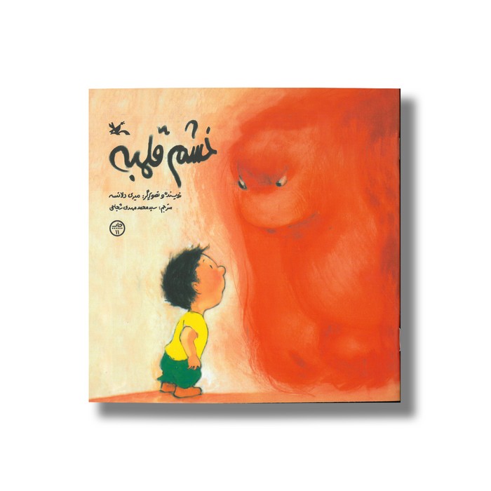 کتاب خشم قلمبه اثر میری دلانسه ترجمه سیدمحمدمهدی شجاعی نشر کانون پرورش فکری کودکان و نوجوانان