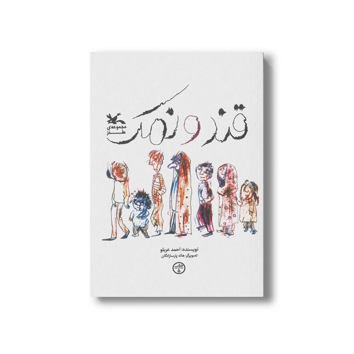 کتاب قند و نمک اثر احمد عربلو نشر کانون پرورش فکری کودکان و نوجوانان