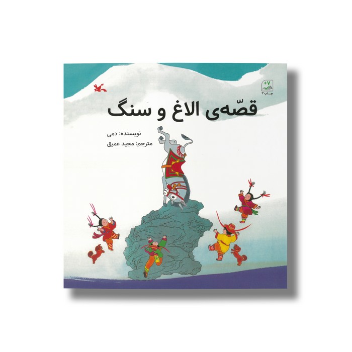 کتاب قصه الاغ و سنگ اثر دمی ترجمه مجید عمیق نشر کانون پرورش فکری کودکان و نوجوانان