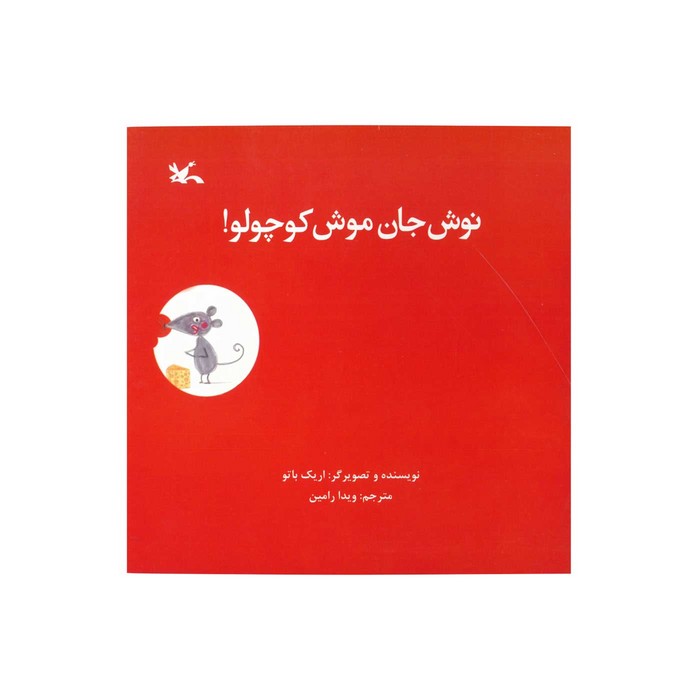 کتاب نوش جان موش کوچولو اثر اریک باتو ترجمه ویدا رامین نشر کانون پرورش فکری کودکان و نوجوانان