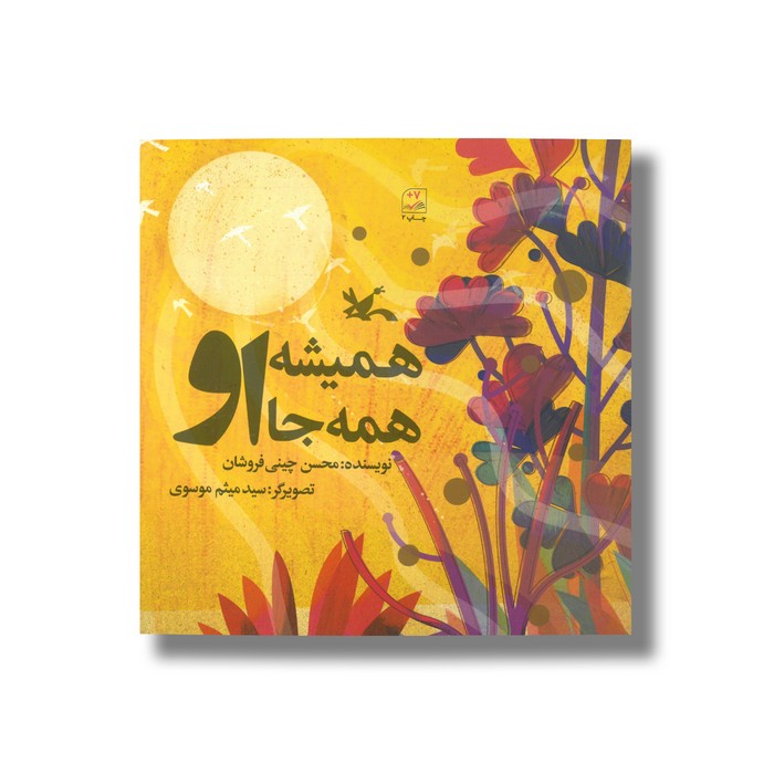 کتاب همیشه همه جا او اثر محسن چینی فروشان نشر کانون پرورش فکری کودکان و نوجوانان