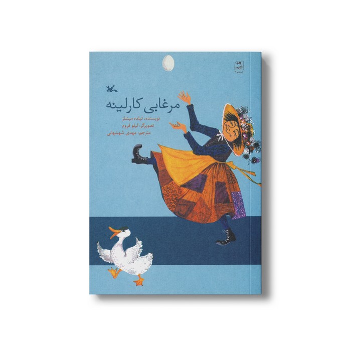 کتاب مرغابی کارلینه اثر تیلده میشلز ترجمه مهدی شهشهانی نشر کانون پرورش فکری کودکان و نوجوانان