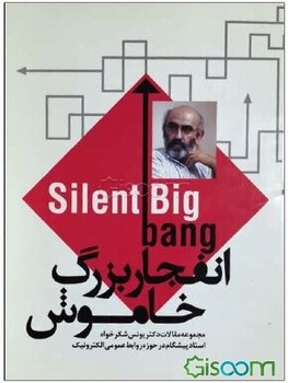 کتاب انفجار بزرگ خاموش اثر یونس شکرخواه انتشارات روابط عمومی و تبلیغات 7 تبلیغ