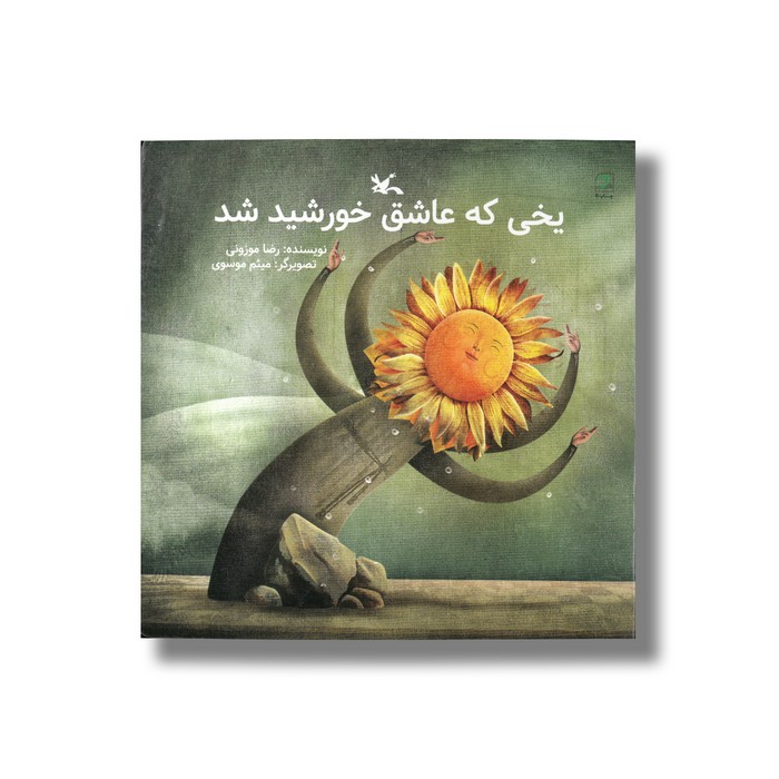 کتاب یخی که عاشق خورشید شد اثر رضا موزونی نشر کانون پرورش فکری کودکان و نوجوانان