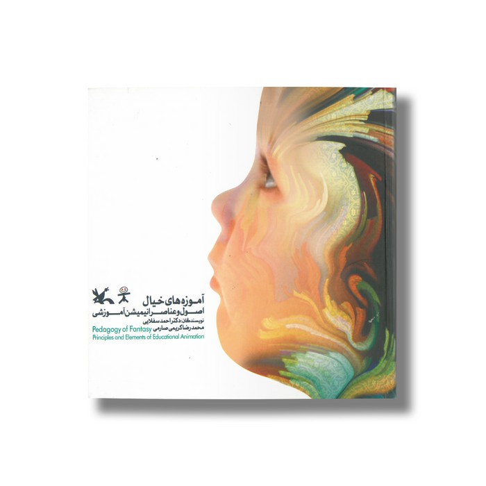 کتاب آموزه های خیال (اصول و عناصر انیمیشن آموزشی) اثر احمد سفلایی و محمدرضا کریمی صارمی نشر کانون پرورش فکری کودکان و نوجوانان