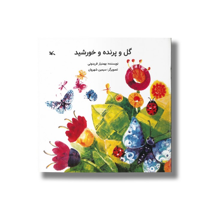 کتاب گل و پرنده و خورشید اثر بهمنیار فریدونی نشر کانون پرورش فکری کودکان و نوجوانان