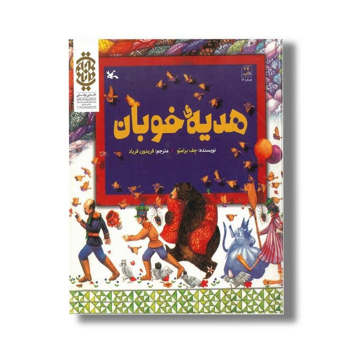 کتاب هدیه خوبان اثر جف برامبو ترجمه فریدون فریاد نشر کانون پرورش فکری کودکان و نوجوانان