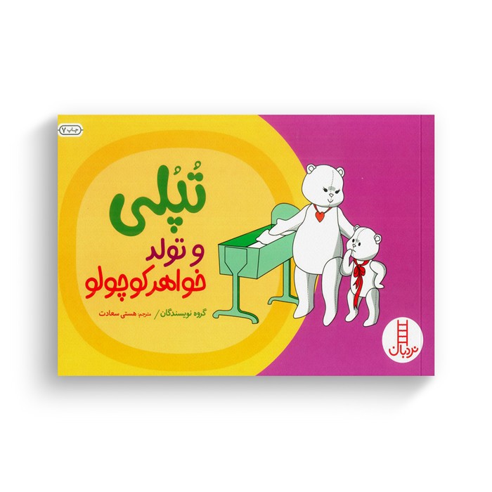 کتاب تپلی و تولد خواهر کوچولو اثر جمعی از نویسندگان ترجمه هستی سعادت نشر نردبان