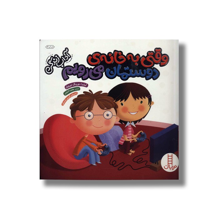 کتاب وقتی به خانه دوستمان می رویم (آداب زندگی) اثر آماند دورینگ تورویل ترجمه هایده کروبی نشر نردبان