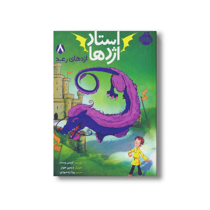 کتاب استاد اژدها 8 (اژدهای رعد) اثر تریسی وست ترجمه رویا زنده بودی نشر پرتقال