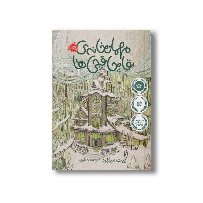 کتاب مهمان خانه قاچاقچی ها اثر کیت میلفرد ترجمه فرزانه مختاری نشر پرتقال