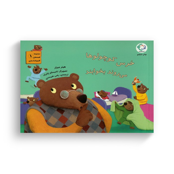 کتاب خرس کوچولوها می روند بخوابند (مجموعه قصه های قایم باشک بازی 1) اثر هیتر میزنر ترجمه رضی هیرمندی نشر بازی و اندیشه