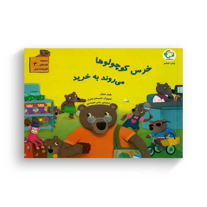 کتاب خرس کوچولوها می روند به خرید (مجموعه قصه های قایم باشک بازی 2) اثر هیتر میزنر ترجمه رضی هیرمندی نشر بازی و اندیشه