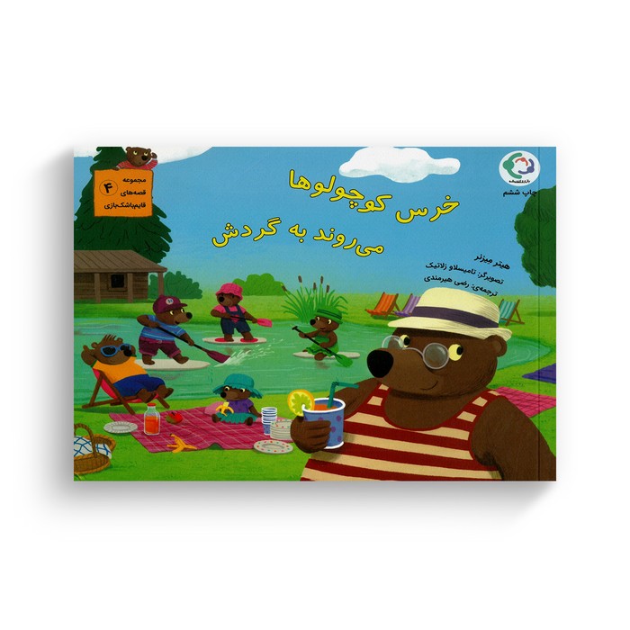 کتاب خرس کوچولوها می روند به گردش (مجموعه قصه های قایم باشک بازی 4) اثر هیتر میزنر ترجمه رضی هیرمندی نشر بازی و اندیشه