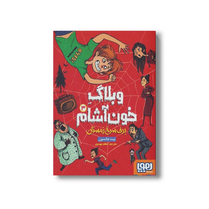 کتاب وبلاگ خون آشام 3 (برف سرخ زمستان) اثر پیت جانسون ترجمه مریم فیاضی نشر هوپا