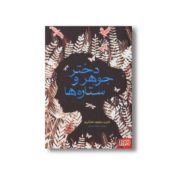 کتاب دختر جوهر و ستاره ها اثر کایرن میلوود هارگریو ترجمه شیما حسینی نشر هوپا