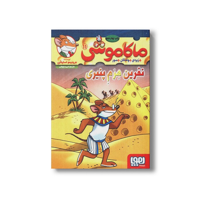 کتاب ماکاموشی 11 (نفرین هرم پنیری) اثر جرونیمو استیلتن ترجمه فریبا چاوشی نشر هوپا