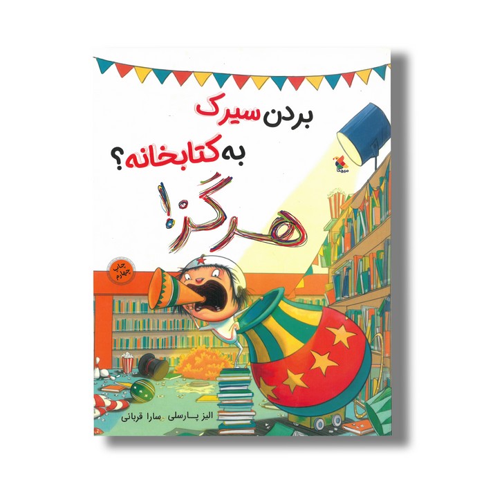 کتاب بردن به کتابخانه هرگز اثر الیز پارسلی ترجمه سارا قربانی نشر میچکا