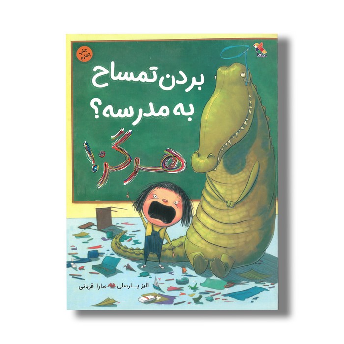 کتاب بردن تمساح به مدرسه هرگز اثر الیز پارسلی ترجمه سارا قربانی نشر میچکا