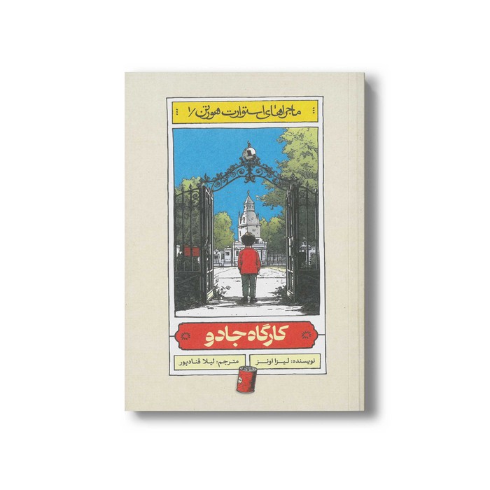 کتاب کارگاه جادو (ماجراهای استوارت هورتن 1) اثر لیزا اونز ترجمه لیلا قنادپور نشر منظومه خرد