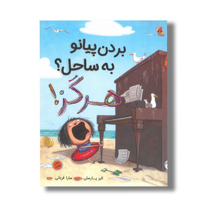 کتاب بردن پیانو به ساحل هرگز اثر الیز پارسلی ترجمه سارا قربانی نشر میچکا
