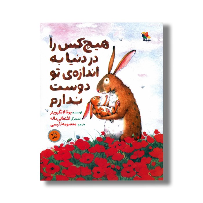 کتاب هیچ کس را در دنیا به اندازه تو دوست ندارم اثر یوتا لانگرویتر ترجمه معصومه نفیسی نشر میچکا