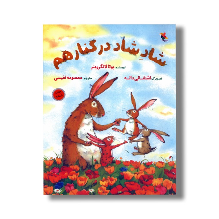 کتاب شاد شاد در کنار هم اثر یوتا لانگرویتر ترجمه معصومه نفیسی نشر میچکا