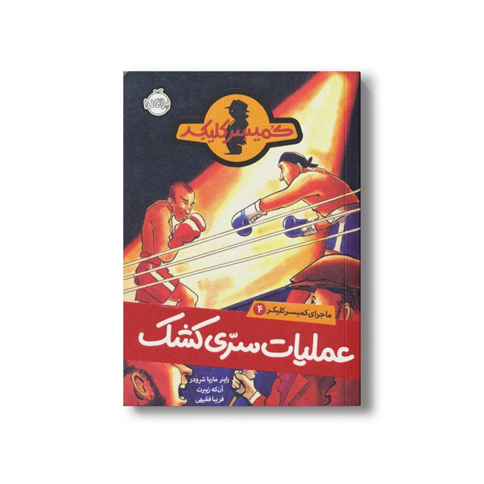 کتاب ماجرای کمیسر کلیکر 4 (عملیات سری کشک) اثر راینر ماریا شرودر ترجمه فریبا فقیهی نشر پرتقال