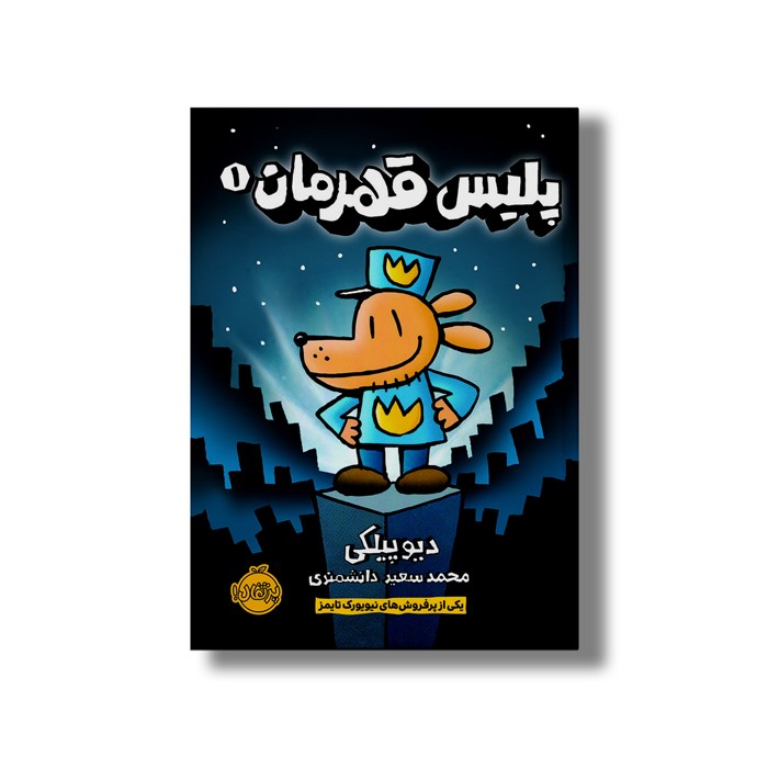 کتاب پلیس قهرمان 1 اثر دیو پیلکی ترجمه محمد سعید دانشمندی نشر پرتقال