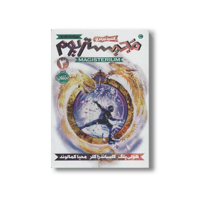 کتاب مجیستریوم 3 (کلید برنزی) اثر هولی بلک و کاساندرا کلر ترجمه محیا کمالوند نشر پرتقال