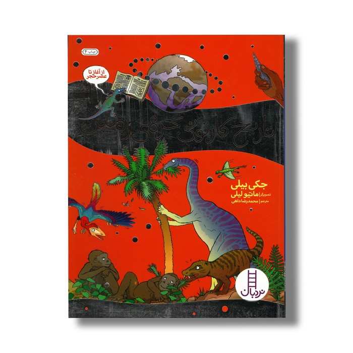 کتاب تاریخ کارتونی کره زمین از آغاز تا عصر حجر اثر جکی بیلی ترجمه محمدرضا داهی نشر نردبان