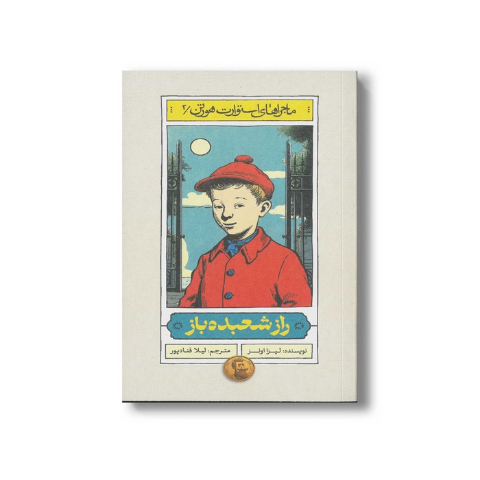 کتاب راز شعبده باز (ماجراهای استوارت هورتن 2) اثر لیزا اونز ترجمه لیلا قنادپور نشر منظومه خرد