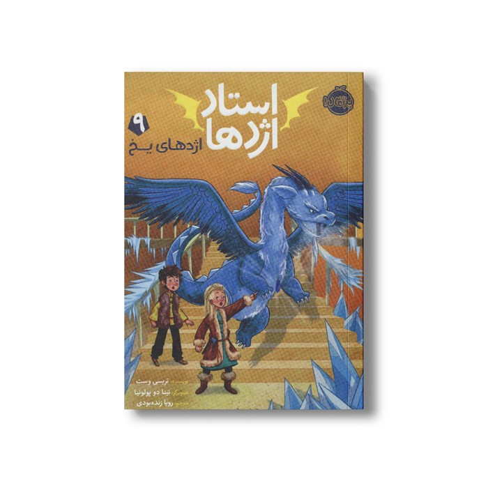 کتاب استاد اژدها 9 (اژدهای یخ) اثر تریسی وست ترجمه رویا زنده بودی نشر پرتقال