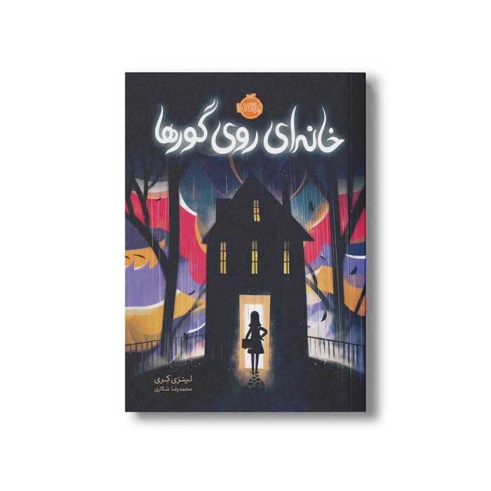 کتاب خانه ای روی گورها اثر لینزی کری ترجمه محمدرضا شکاری نشر پرتقال